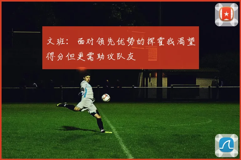 文班:面对领先优势的挥霍我渴望得分但更需助攻队友